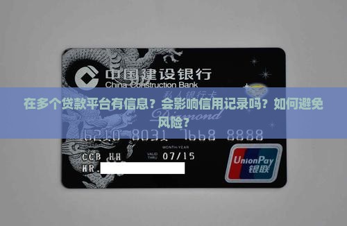 在多个贷款平台有信息？会影响信用记录吗？如何避免风险？