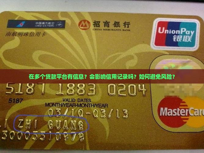 在多个贷款平台有信息？会影响信用记录吗？如何避免风险？
