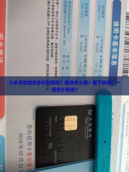 小米贷款能贷多长时间呀？能贷多少期？能下款吗？一般多少额度？