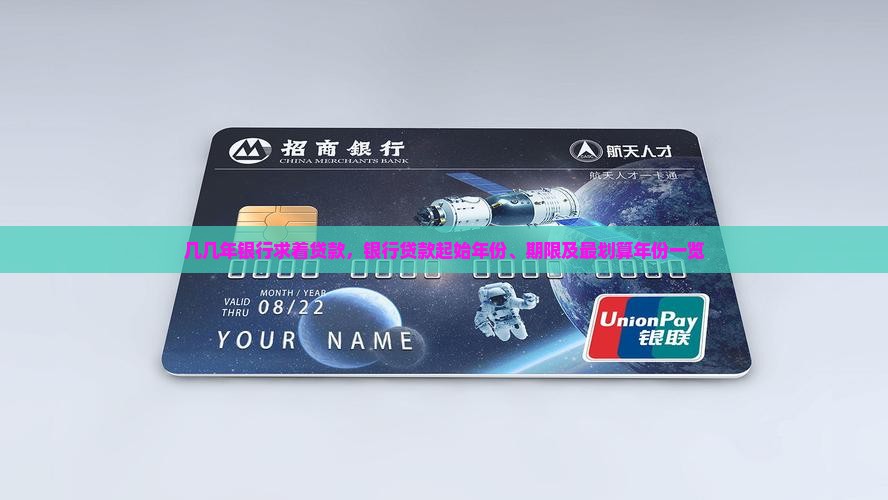 几几年银行求着贷款，银行贷款起始年份、期限及最划算年份一览