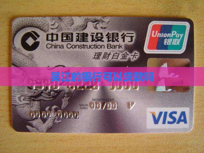 吴江的银行可以贷款吗
