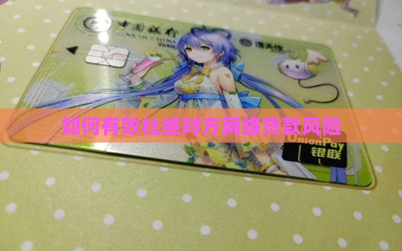 如何有效杜绝对方网络贷款风险