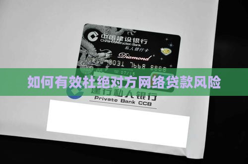 如何有效杜绝对方网络贷款风险