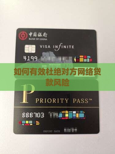 如何有效杜绝对方网络贷款风险