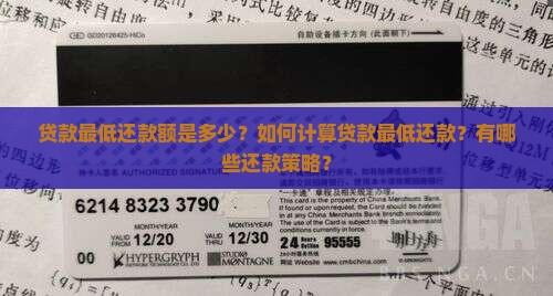 贷款最低还款额是多少？如何计算贷款最低还款？有哪些还款策略？