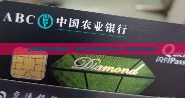 贷款最低还款额是多少？如何计算贷款最低还款？有哪些还款策略？