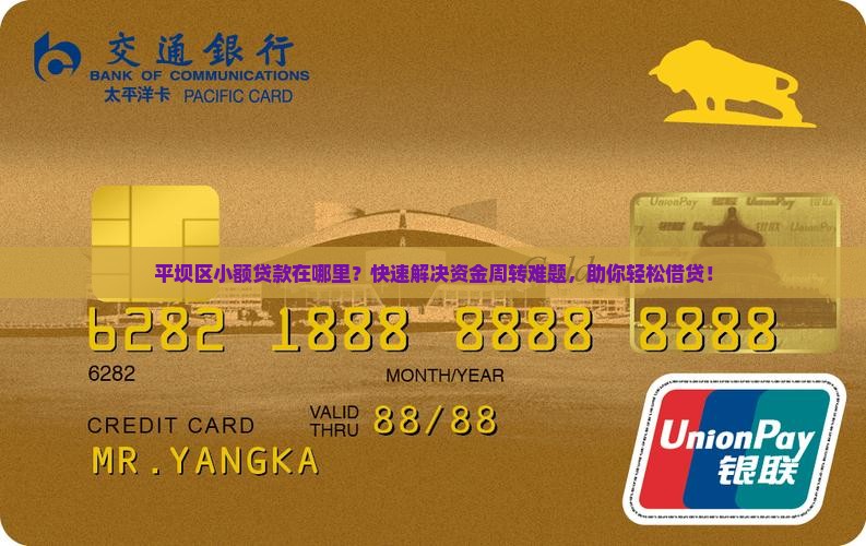平坝区小额贷款在哪里？快速解决资金周转难题，助你轻松借贷！