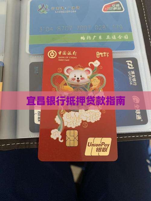 宜昌银行抵押贷款指南