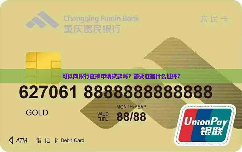 可以向银行直接申请贷款吗？需要准备什么证件？