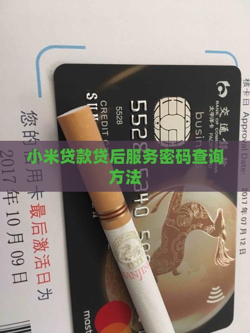 小米贷款贷后服务密码查询方法