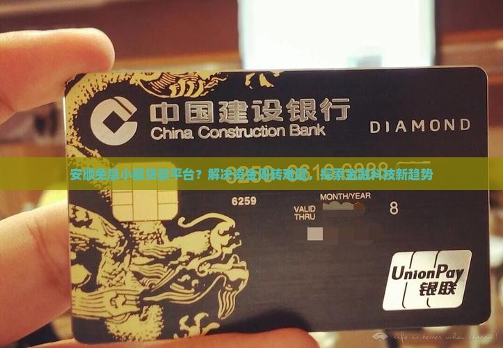 安顺免息小额贷款平台？解决资金周转难题，探索金融科技新趋势
