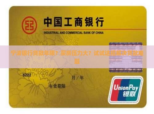宁波银行贷款年限？买房压力大？试试这招解决贷款难题