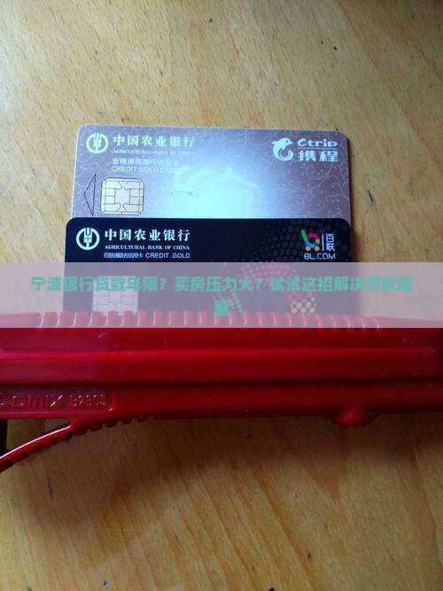 宁波银行贷款年限？买房压力大？试试这招解决贷款难题