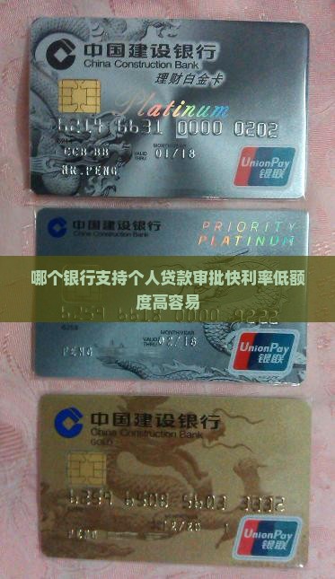 哪个银行支持个人贷款审批快利率低额度高容易