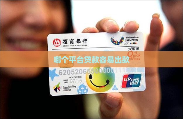 哪个平台贷款容易出款