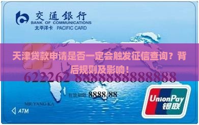 天津贷款申请是否一定会触发征信查询？背后规则及影响！