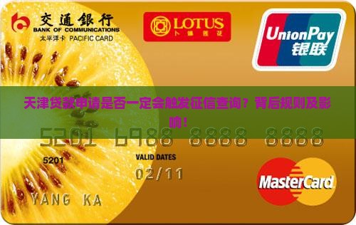 天津贷款申请是否一定会触发征信查询？背后规则及影响！
