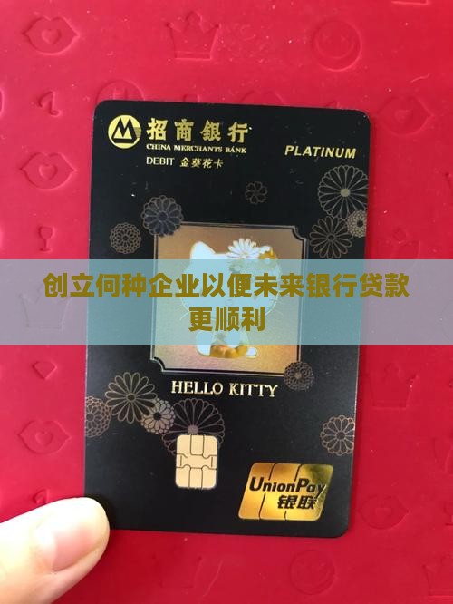 创立何种企业以便未来银行贷款更顺利
