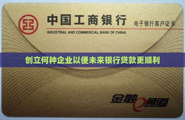 创立何种企业以便未来银行贷款更顺利