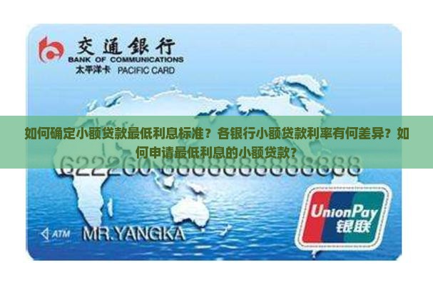 如何确定小额贷款最低利息标准？各银行小额贷款利率有何差异？如何申请最低利息的小额贷款？