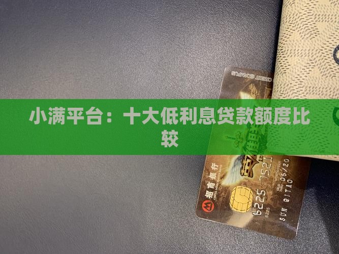 小满平台：十大低利息贷款额度比较