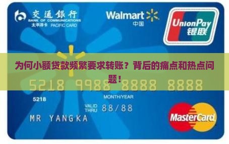 为何小额贷款频繁要求转账？背后的痛点和热点问题！