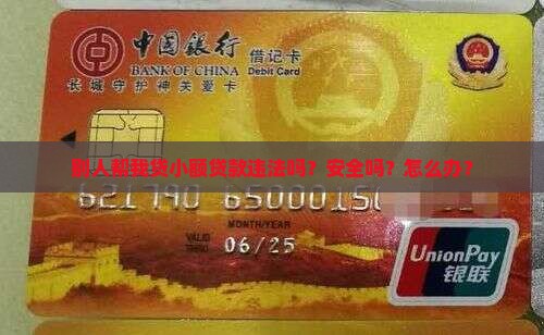 别人帮我贷小额贷款违法吗？安全吗？怎么办？