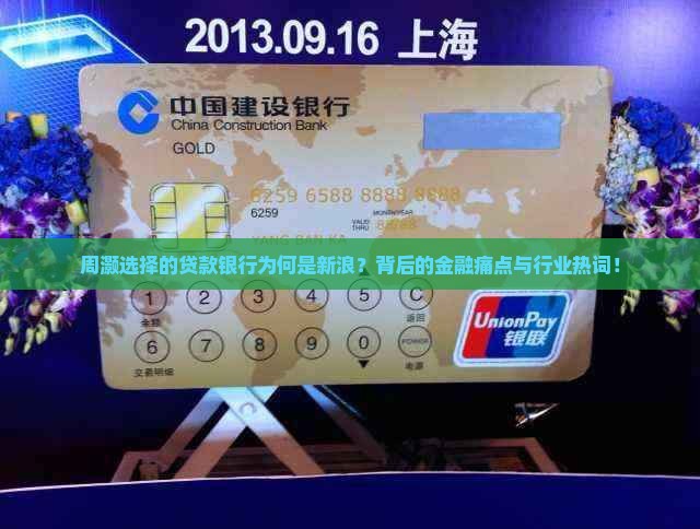 周灏选择的贷款银行为何是新浪？背后的金融痛点与行业热词！