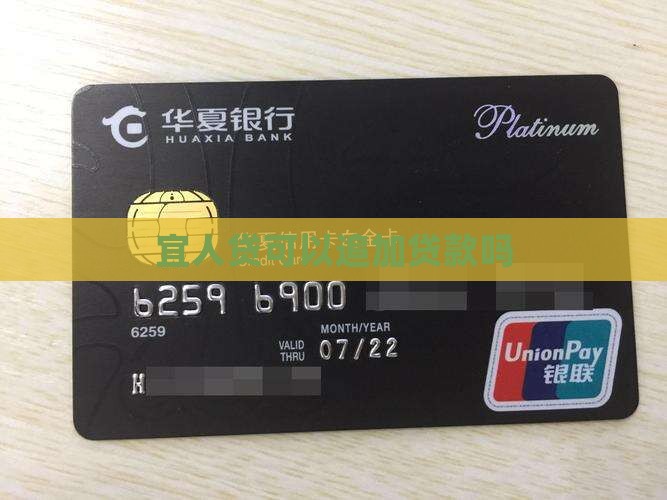 宜人贷可以追加贷款吗