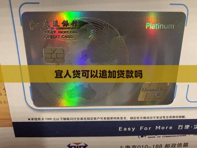 宜人贷可以追加贷款吗