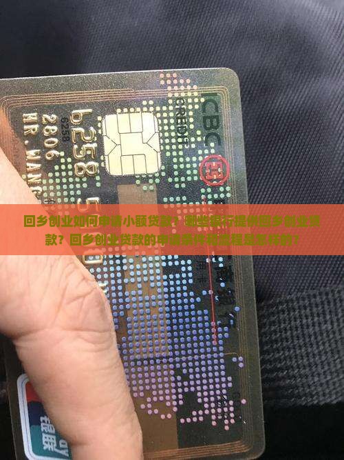 回乡创业如何申请小额贷款？哪些银行提供回乡创业贷款？回乡创业贷款的申请条件和流程是怎样的？