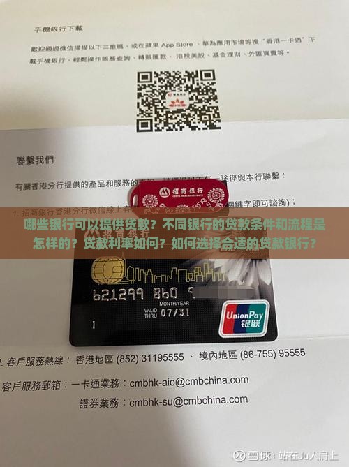 哪些银行可以提供贷款？不同银行的贷款条件和流程是怎样的？贷款利率如何？如何选择合适的贷款银行？