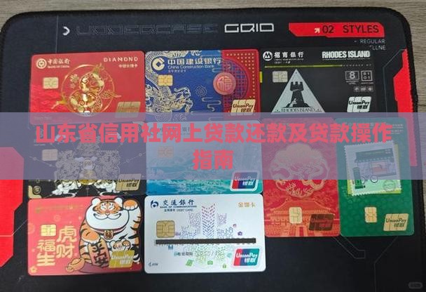 山东省信用社网上贷款还款及贷款操作指南