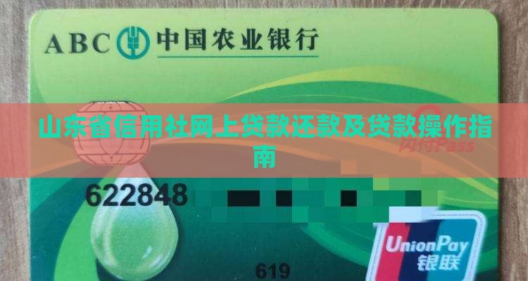 山东省信用社网上贷款还款及贷款操作指南