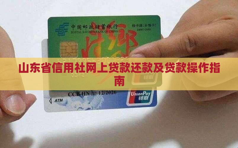 山东省信用社网上贷款还款及贷款操作指南