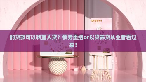 的贷款可以转宜人贷？债务重组or以贷养贷从业者看过来！