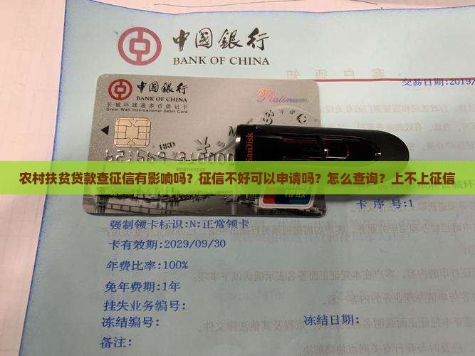 农村扶贫贷款查征信有影响吗？征信不好可以申请吗？怎么查询？上不上征信