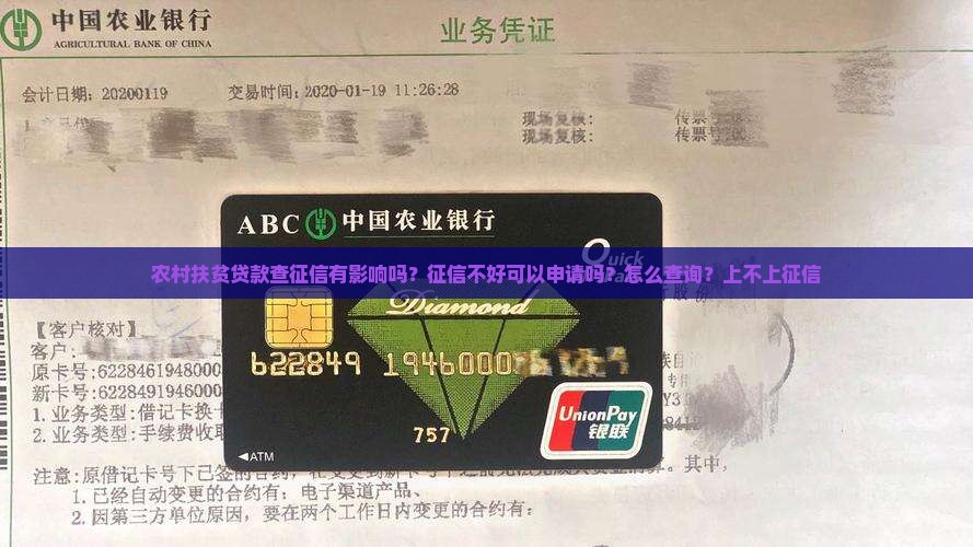 农村扶贫贷款查征信有影响吗？征信不好可以申请吗？怎么查询？上不上征信