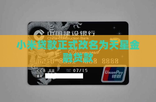 小米贷款正式改名为天星金融贷款