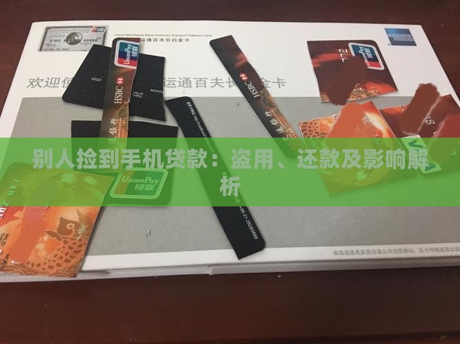 别人捡到手机贷款：盗用、还款及影响解析