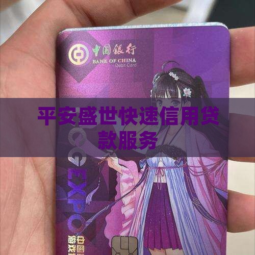 平安盛世快速信用贷款服务