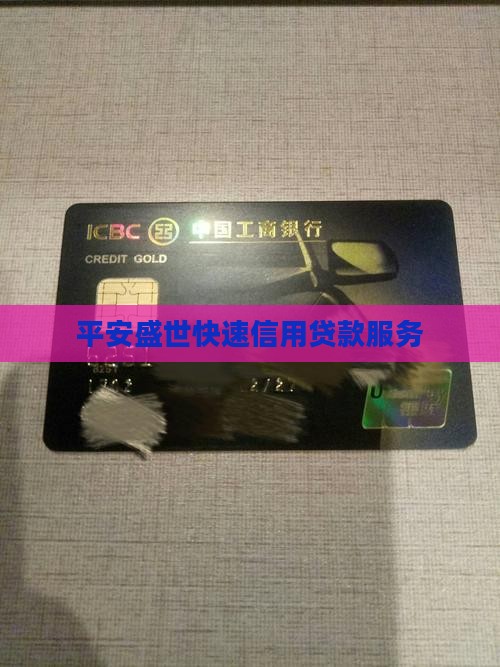平安盛世快速信用贷款服务