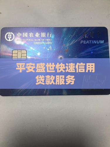 平安盛世快速信用贷款服务