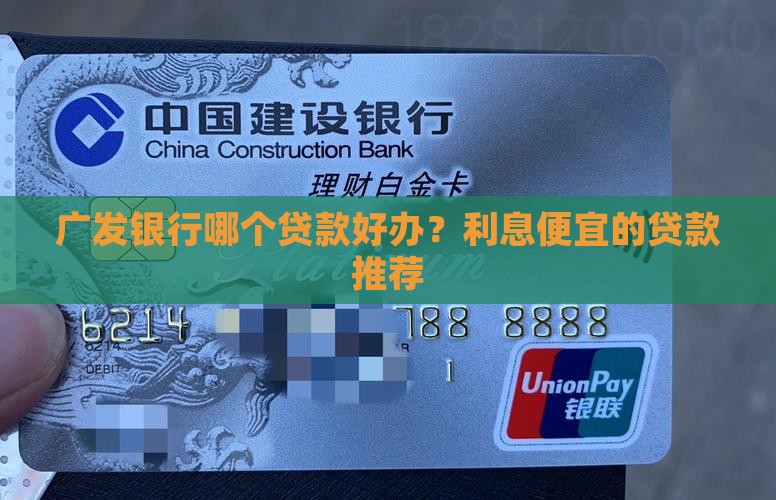 广发银行哪个贷款好办？利息便宜的贷款推荐