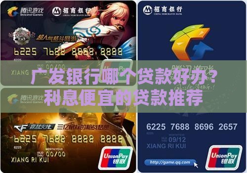 广发银行哪个贷款好办？利息便宜的贷款推荐