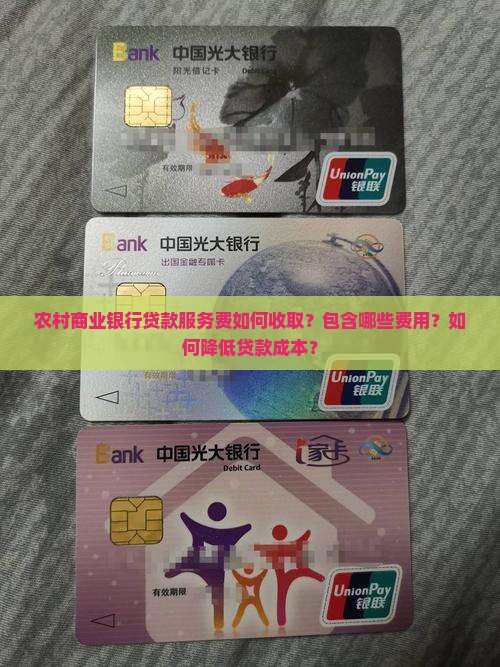农村商业银行贷款服务费如何收取？包含哪些费用？如何降低贷款成本？