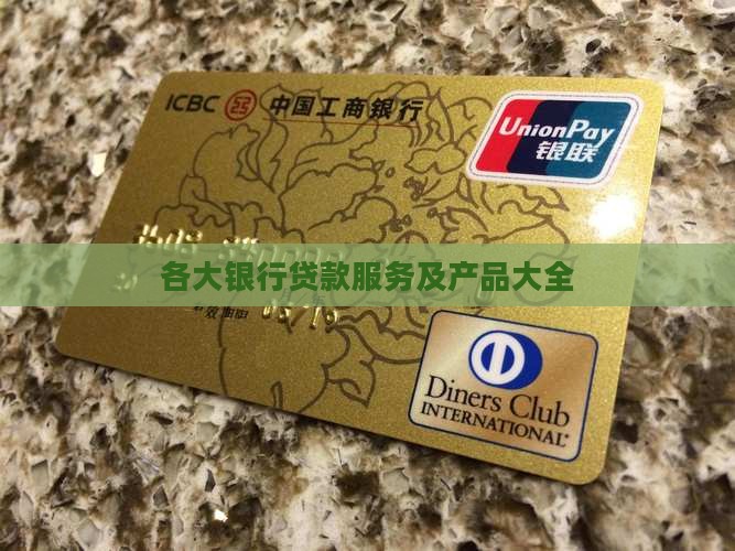 各大银行贷款服务及产品大全