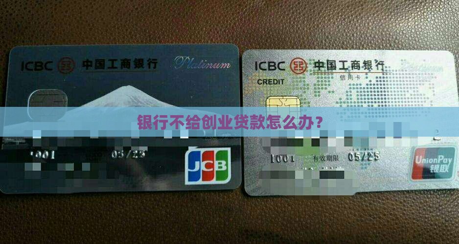 银行不给创业贷款怎么办？