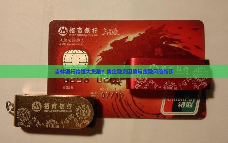 吉林银行给恒大贷款？房企融资困境与金融风险新探