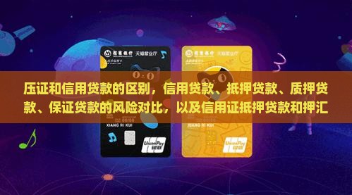 压证和信用贷款的区别，信用贷款、抵押贷款、质押贷款、保证贷款的风险对比，以及信用证抵押贷款和押汇的联系